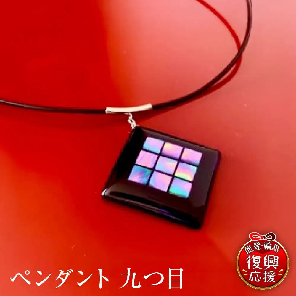 ペンダント 九つ目　wa112 　ペンダント　漆器　アクセサリー