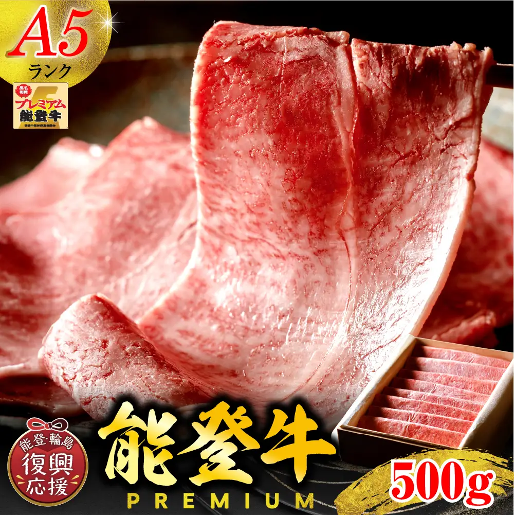 【A5能登牛プレミアム】特選上ロース 500g　wa115　上ロース