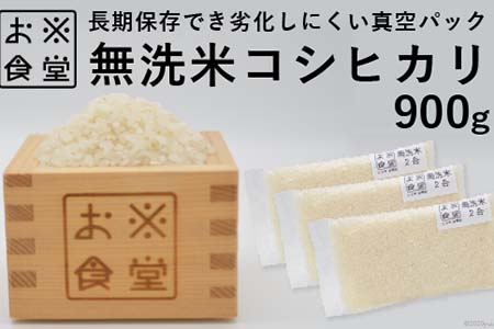 米 コシヒカリ 無洗米 300g × 3袋 [お米食堂 富山県 舟橋村 57050248]