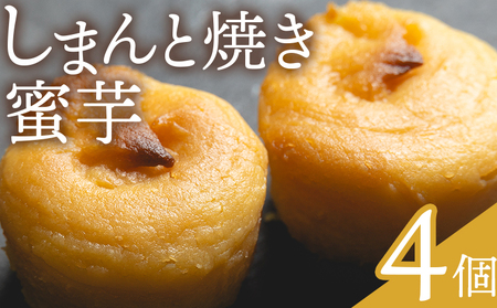 しまんと焼き蜜芋 ４個 【 スイートポテトスイートポテトスイートポテトスイートポテトスイートポテトスイートポテトスイートポテト 】 kn-0032