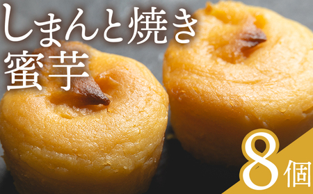 しまんと焼き蜜芋 8個 【 スイートポテトスイートポテトスイートポテトスイートポテトスイートポテトスイートポテトスイートポテト 】 kn-0033