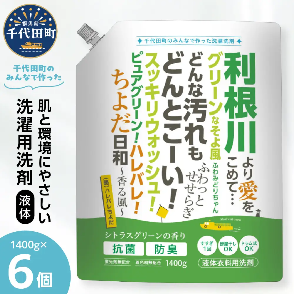 【ふるさと納税限定】洗濯用洗剤 計8,400g（1,400g×6袋）ハレバレちよだ 群馬県 千代田町 生まれ 業務用洗剤を手掛ける洗剤メーカーがつくったお墨付きの逸品 洗ざい 詰替用 洗濯 衣類 肌着 ドラム式 手肌 優しい 豊かな 泡立ち