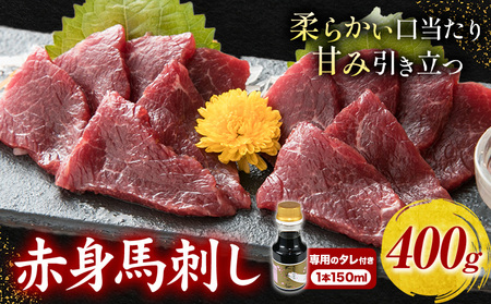  馬刺し 赤身馬刺し 400g タレ付き 1本 150ml 桜屋 