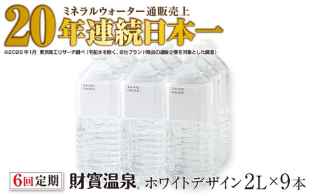 F6-2252／【6回定期】天然アルカリ温泉水 財寶温泉 ホワイトデザイン 2L×9本