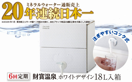 D4-2268／【6回定期】天然アルカリ温泉水 財寶温泉 ホワイトデザイン 18L