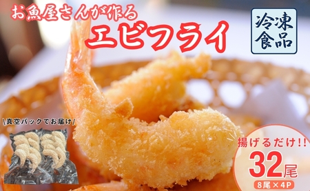 エビフライ 32尾入り 魚屋さんが作った 自家製 おかず えび えびフライ お手軽 惣菜 吉井鮮魚 愛媛 伊予市｜C145