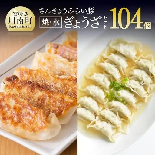 【令和8年7月発送分】合計104個！さんきょうみらい豚ぎょうざ(焼餃子＋水餃子)セット【 ふるさと納税餃子 ふるさと納税人気 ふるさと納税餃子 焼餃子 ぎょうざ  水ぎょうざ 】