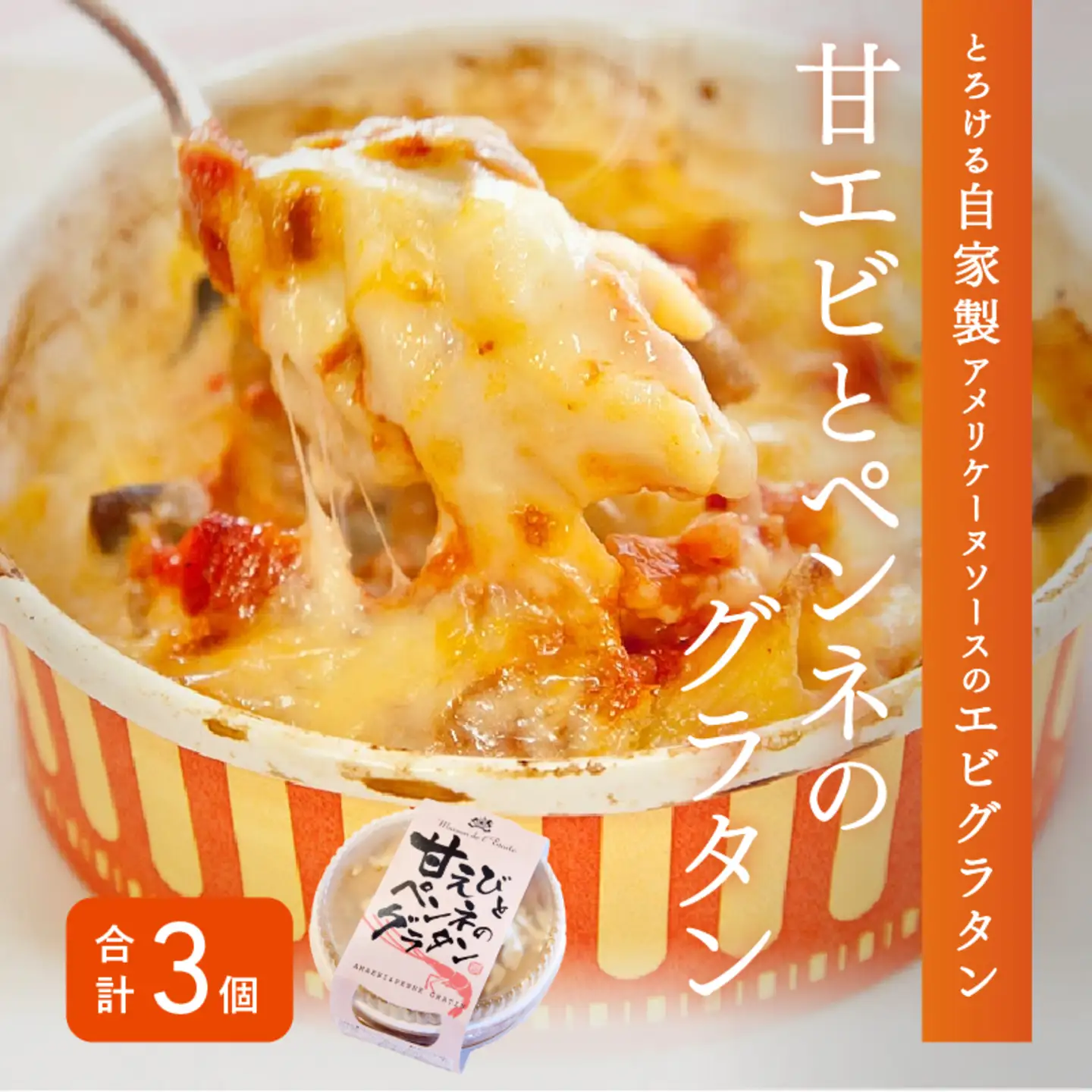メゾン・ド・レトワール 甘エビとペンネのグラタン ３個セット