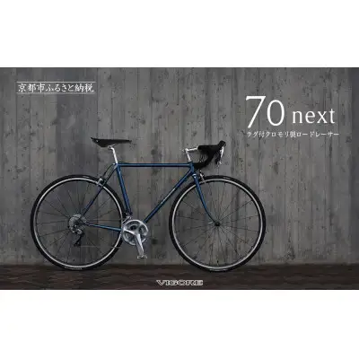 【VIGORE】ラグ付きハンドメイドロードバイク「70next」mechanical｜京都 自転車 人気ブランド ロードバイク 自転車