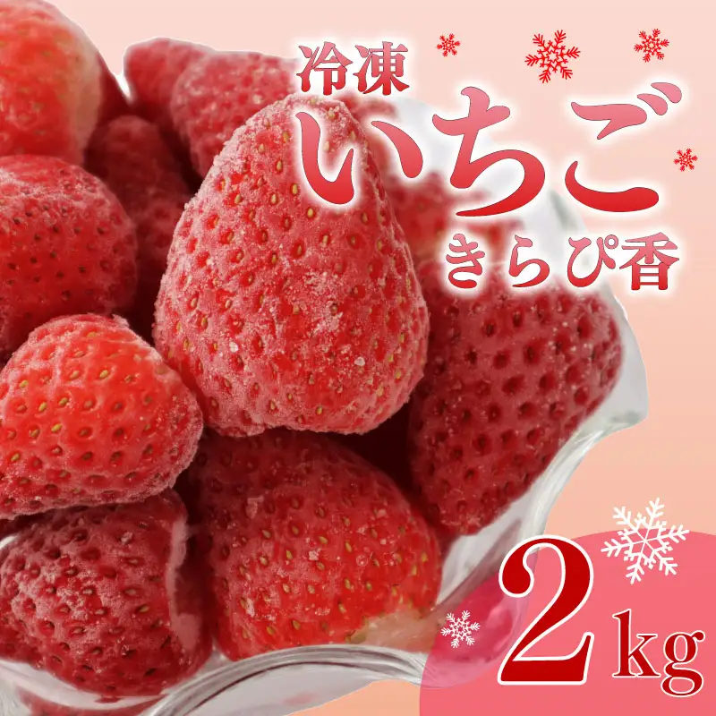 冷凍いちご きらぴ香 冷凍いちご いちご 2kg 苺