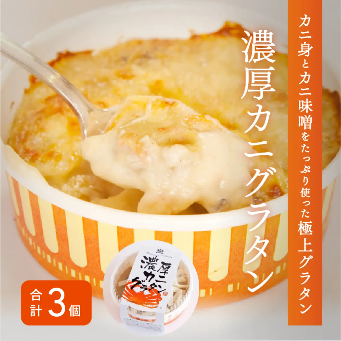 メゾン・ド・レトワール 濃厚かにグラタン ３個セット