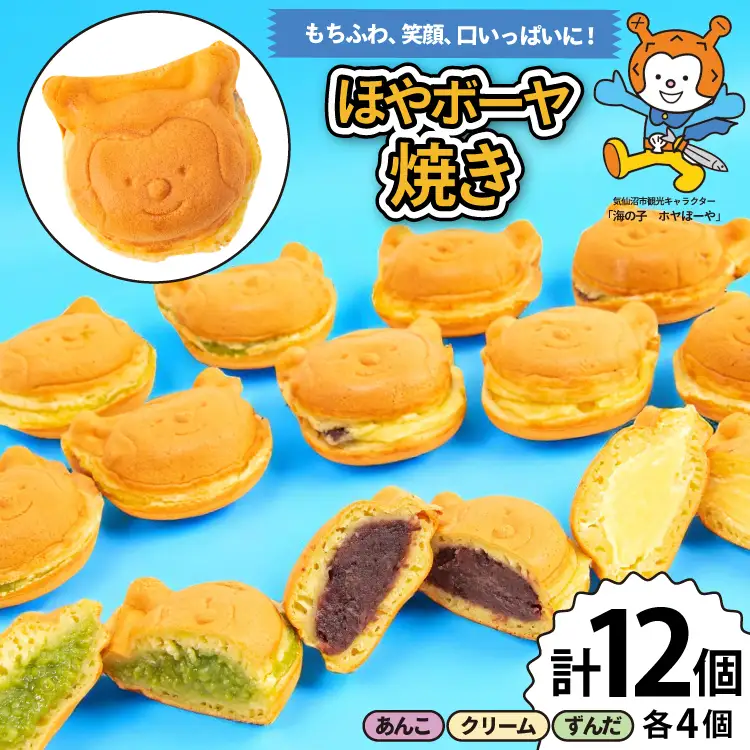 菓子 ホヤぼーや焼き あんこ クリーム ずんだ 各4個 計12個 セット [CHEERS 宮城県 気仙沼市 20565615]