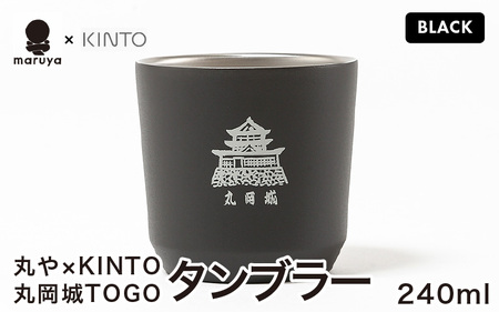 丸や × KINTO 丸岡城 TOGOタンブラー 240ml (ブラック) 【タンブラー 保温 保冷 マイタンブラー コーヒー おしゃれ オフィス キャンプ アウトドア レジャー】 [A-80141_01]
