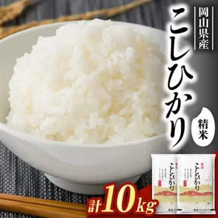 【食味鑑定士厳選】岡山県産 コシヒカリ10kg(5kg×2袋)【1643907】