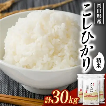 【食味鑑定士厳選】岡山県産 コシヒカリ30kg(5kg×6袋)【1643915】