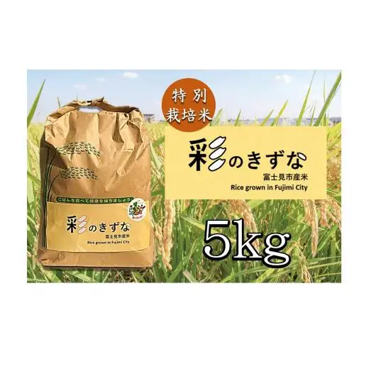 特別栽培米　彩のきずな（令和7年産）5㎏（1袋）【毎月数量限定】
