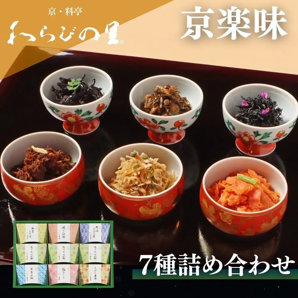 【わらびの里】京楽味(7種詰合せ)｜京都 老舗 名店 佃煮
