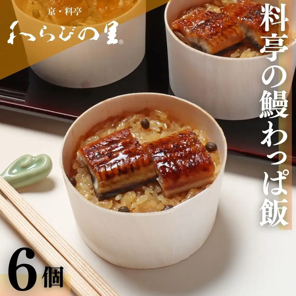 【わらびの里】料亭の鰻わっぱ飯 6個入｜京都 老舗 名店 炊込みご飯