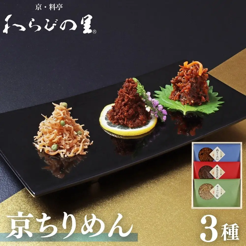 【わらびの里】京ちりめん(3種)｜京都 老舗 名店 惣菜
