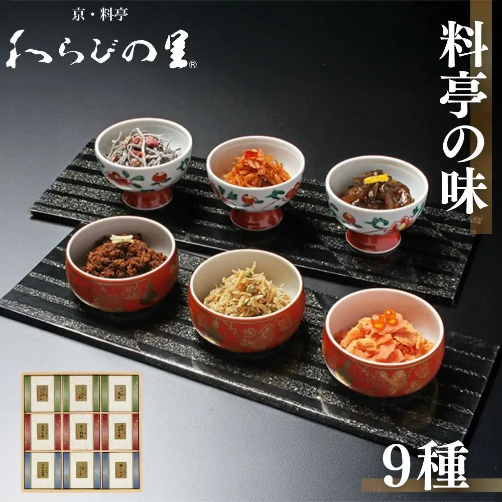 【わらびの里】料亭の味(9種詰合せ)｜京都 老舗 名店 佃煮
