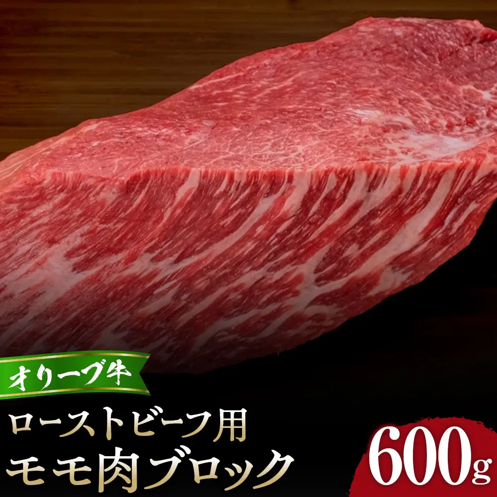 オリーブ牛モモローストビーフ用ブロック600g | ブロック肉 もも肉