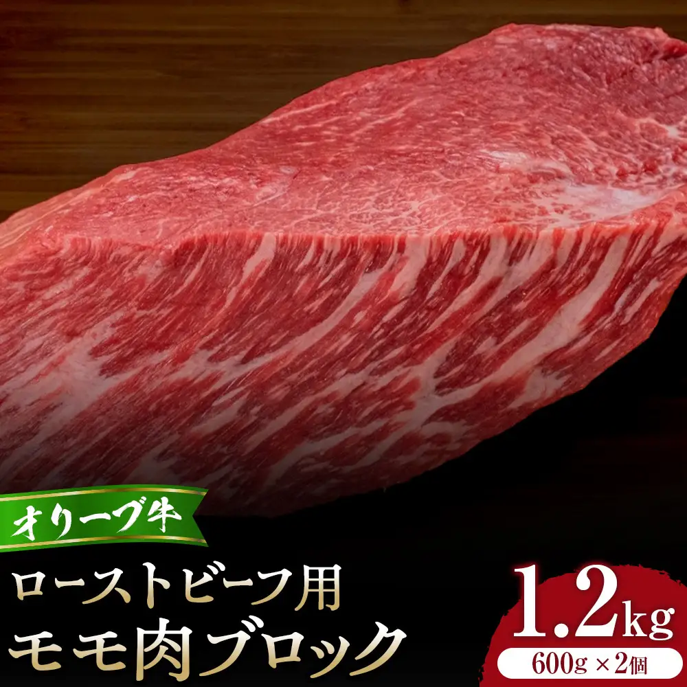オリーブ牛モモローストビーフ用ブロック600g2個セット | ブロック肉 もも肉