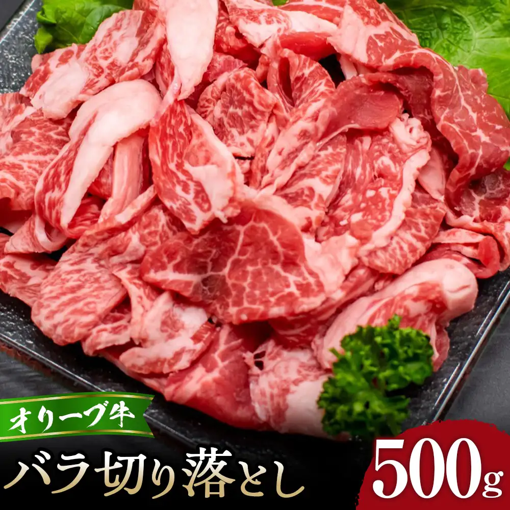 オリーブ牛バラ切り落とし500g | 切り落とし バラ肉