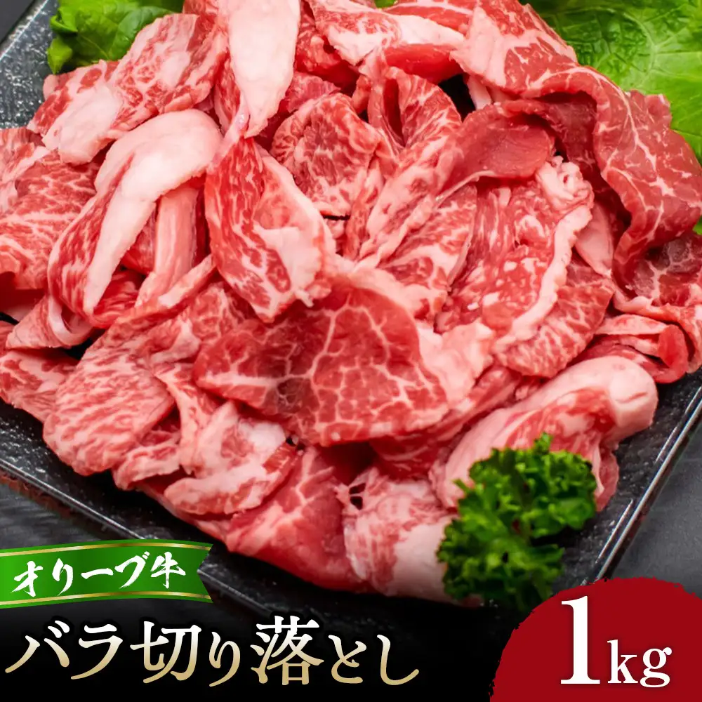オリーブ牛バラ切り落とし1kg | 切り落とし バラ肉