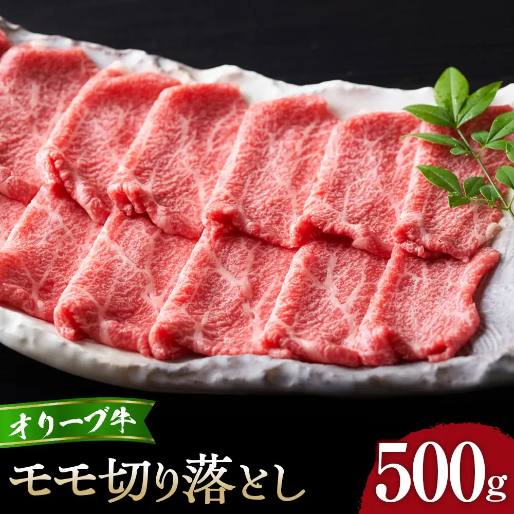 オリーブ牛モモ切り落とし500g | 切り落とし もも肉