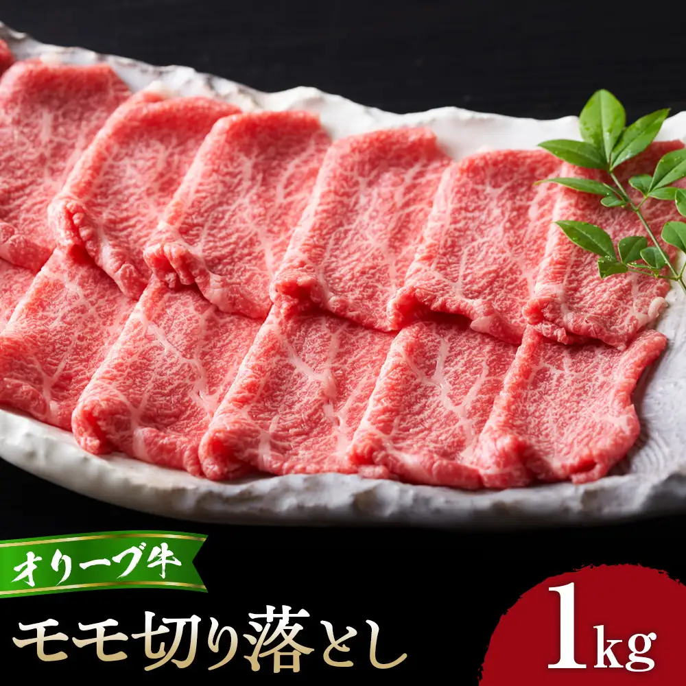 【通常配送】オリーブ牛モモ切り落とし1kg | 切り落とし もも肉