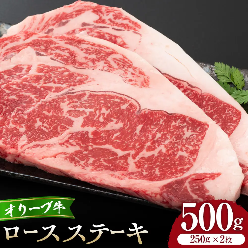 オリーブ牛ロースステーキ250g2枚入り | ステーキ ロース