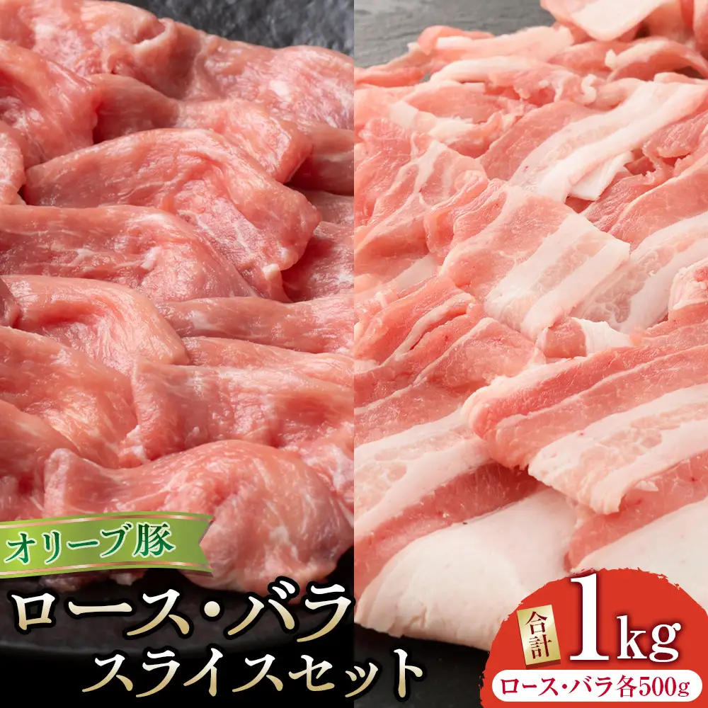 オリーブ豚ロース500g・バラスライス500gセット | 豚肉 ロース バラスライス