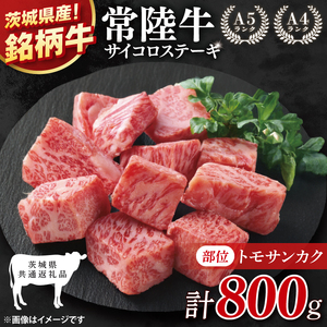 【茨城県共通返礼品】最高級常陸牛 サイコロステーキ 計800g(400g×2)(トモサンカク)【黒毛和牛 牛肉 ステーキ 銘柄牛 冷凍 茨城県 阿見町】(81-51)