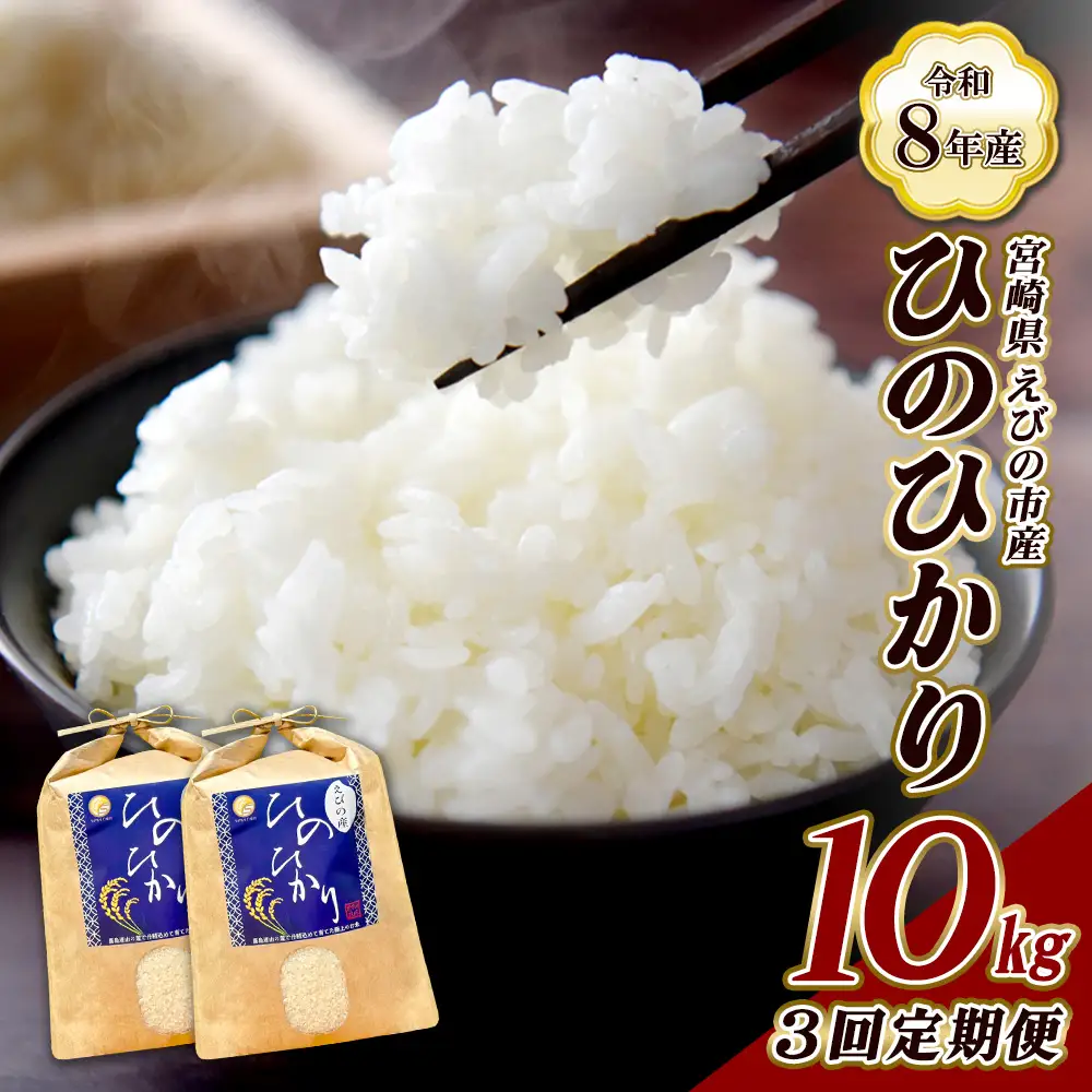 【令和8年産】【3回定期便/11月発送開始】米 新米 先行予約 ひのひかり 10kg 合計 30kg 九州 霧島 えびの産 ヒノヒカリ 発送直前に精米 農家 直送 お米 おこめ こめ コメ 白米 ふるさと納税 10キロ 九州産 宮崎県産 宮崎県 送料無料