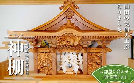 山田の気仙大工が作る 高級総欅無垢材使用神棚【完全特注】 三陸山田 山田町 花輪組 伝統工芸 職人 木工 神事 YD-898