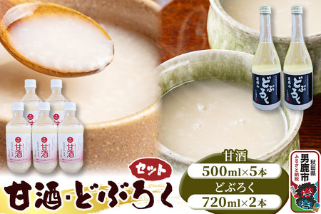 甘酒･どぶろくセット 甘酒 500ml×5本 どぶろく 720ml×2本 秋田 白山酒造