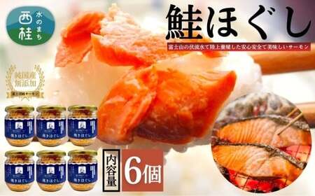 富士頂純サーモン こだわり焼き魚セット 焼きほぐしの瓶詰め 【６瓶セット】 富士山麓のきれいな天然水で養殖された安心安全なサーモン 完全無投薬・ワクチンフリー・アニサキスフリー・サステナブル 鮭 フレーク 焼き鮭【n0618-03_nes】