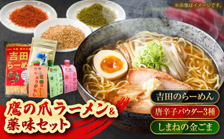 ラーメン よしだセット【吉田のらーめん2人前×2＆吉田の唐辛子三兄弟セット＋しまねの金ごま】[AICY001]