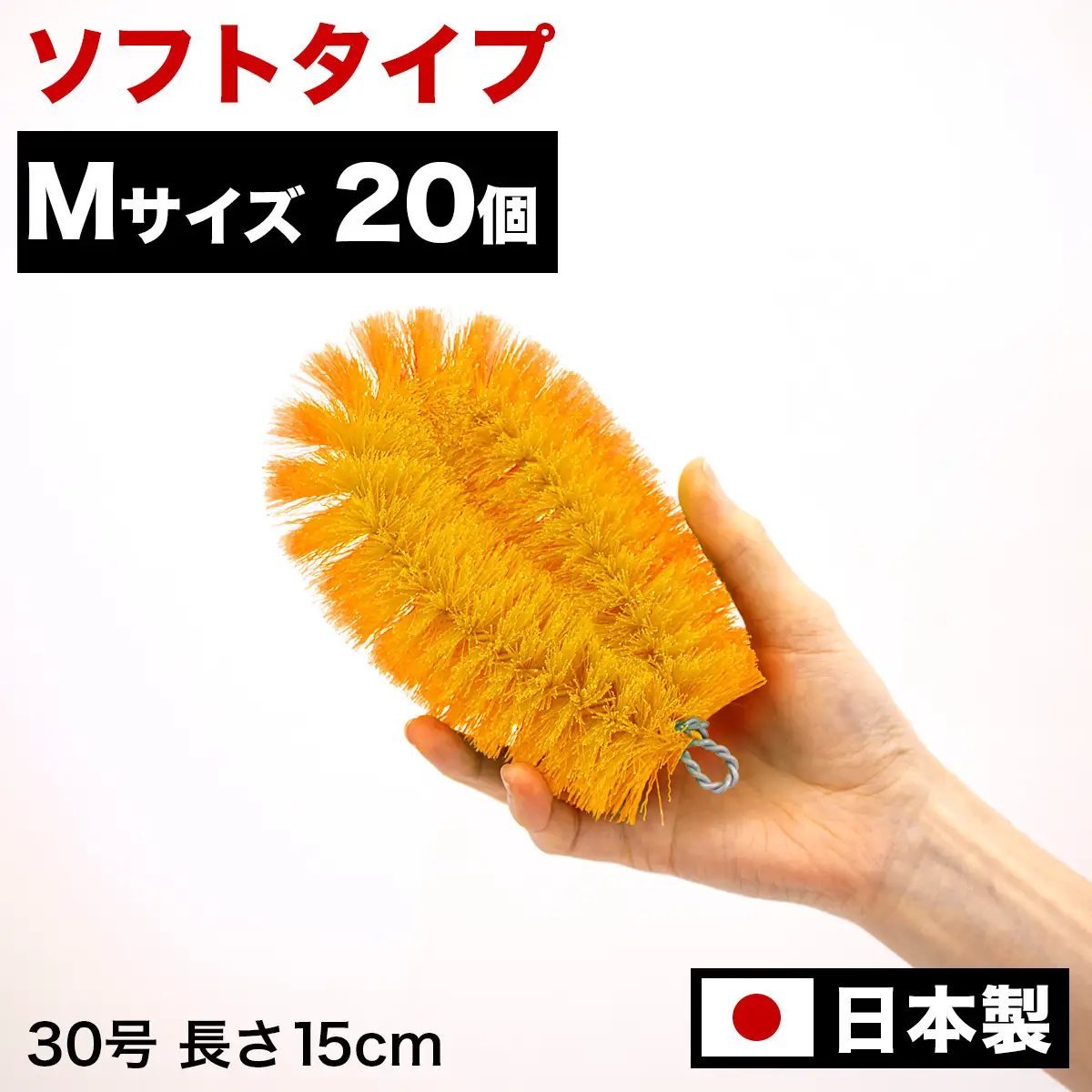 ［20個セット］業務用たわし30号 ソフト0.3mm オレンジ 日本製 BGA102102303