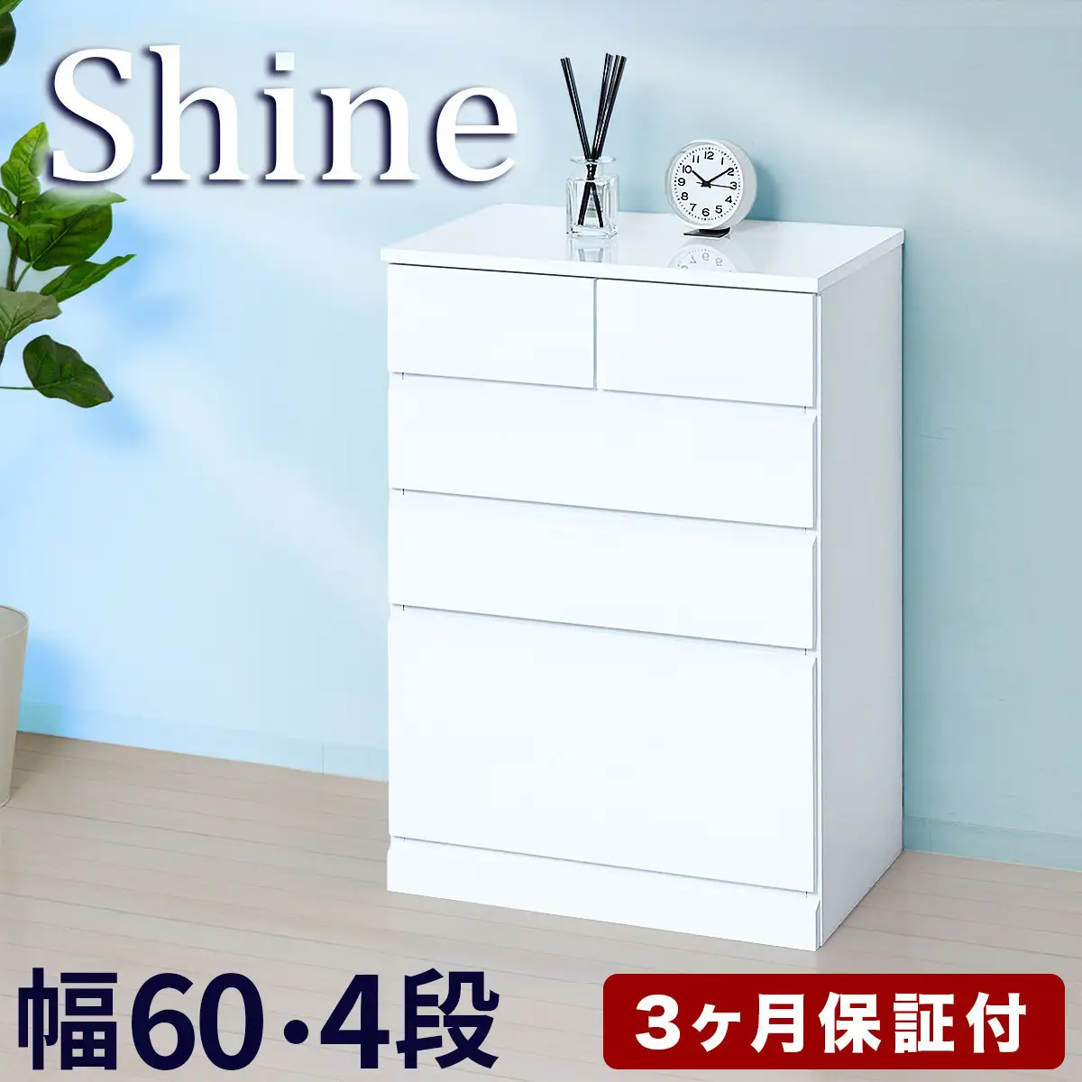 チェスト 深型 4段 引出し5杯タイプ 幅約60cm ホワイト 白 木製 シャイニー AKU1056457