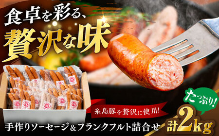 【お中元対象】ソーセージ詰め合わせ 2kg 糸島市 / 志摩スモークハウス / ソーセージ 詰め合わせ [AOA042]