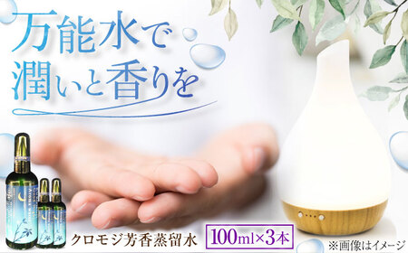 クロモジ芳香蒸留水セット 100ml×3本 [AICY010]