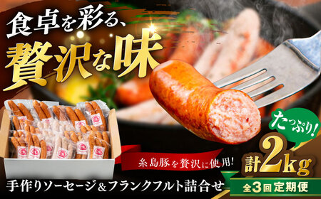 【全3回定期便】ソーセージ詰め合わせ 2kg 糸島市 / 志摩スモークハウス / ソーセージ 詰め合わせ [AOA047]