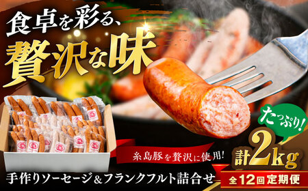 【全12回定期便】ソーセージ詰め合わせ 2kg 糸島市 / 志摩スモークハウス / ソーセージ 詰め合わせ [AOA049]