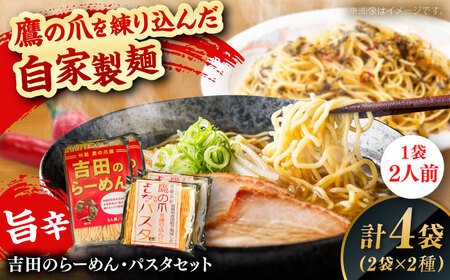 麺 唐麺セット（吉田のらーめん2人前×2＆鷹の爪パスタ2人前×2） [AICY012]
