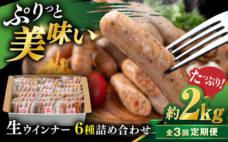 【全3回定期便】生 ウインナー 90本 約2kg (6種×15本) 糸島市 / 志摩スモークハウス / 生ウィンナー 詰め合わせ [AOA053]