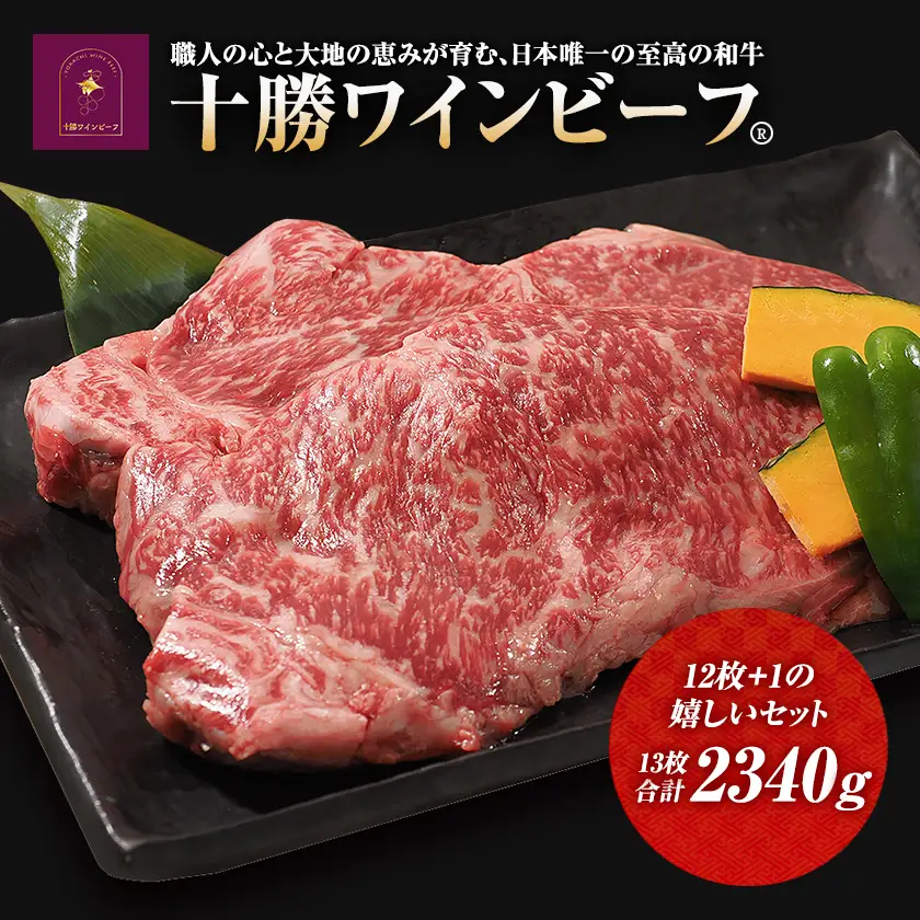 黒毛和牛 ステーキ 極上サーロイン2340ｇ（180ｇ×13枚）ブランド牛 十勝ワインビーフ 国産牛 北海道牛 増量中