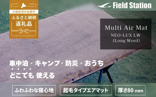 マルチエアマット NEO-LUX LW (Long Wool) 長毛インフレータブルマット W828