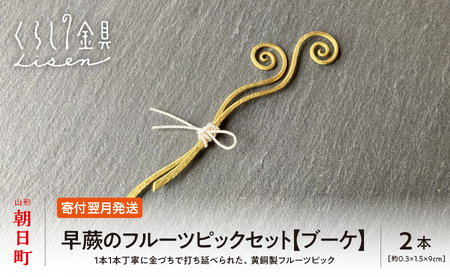 【金属工芸品】早蕨のフルーツピック 2本セット 【ブーケ】 黄銅製 いずれも約9センチ カトラリー キッチン ようじ 楊枝 おしゃれ ピック