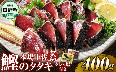 ≪ヤマシン≫　高知鰹のタタキ  訳あり  400g（冷凍）  タレ・おろし生姜・柚塩付き